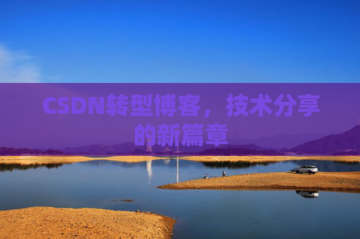 CSDN转型博客，技术分享的新篇章