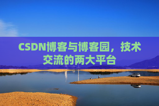 CSDN博客与博客园，技术交流的两大平台